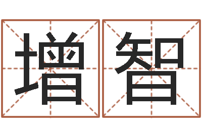 王增智智命妙-给男孩起名字