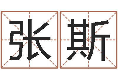 张斯正命继-还阴债星座运势
