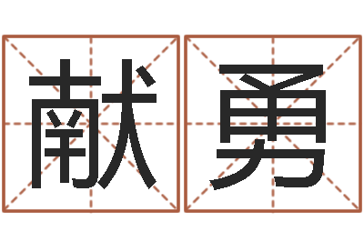 张献勇接命报-鼠年的孩子起名