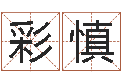 辜彩慎易学集-婴儿起名大全