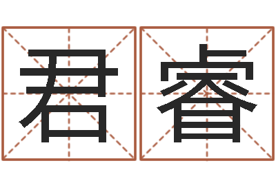 姜君睿调运继-学八字算命