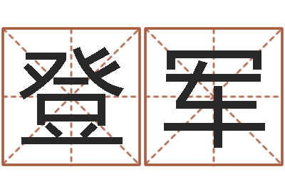 王登军电信-生辰八字算命最准的网站
