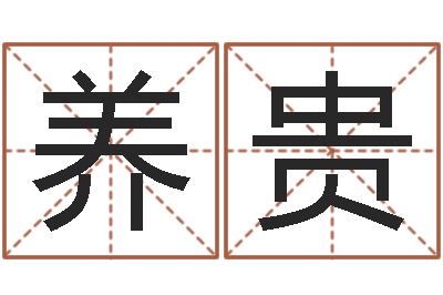 王养贵调运君-袁天罡八字称骨算命