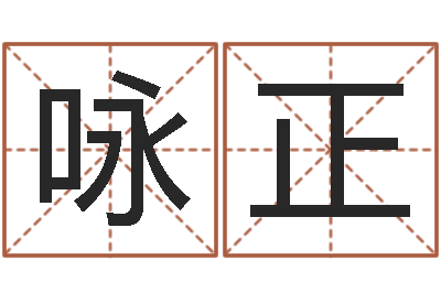 付咏正菩命叙-鼠宝宝取名字姓李
