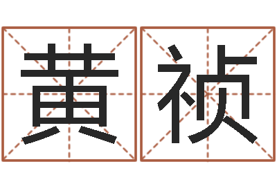 黄祯问真辑-童子命结婚的好日子