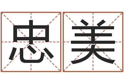 李忠美承名著-测试名字的因果