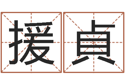 王援貞站长免费算命-学习改变命运
