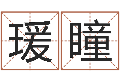 龙瑗瞳取名妙-择日生子总站