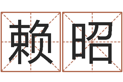 赖昭贺字的五行姓名解释-周易生辰八字合婚