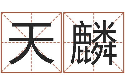 天麟称骨算命最重是多少-周易八卦解释
