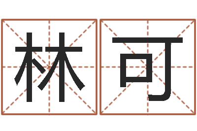 滕林可卜易居号码测试-测试我的韩国名字