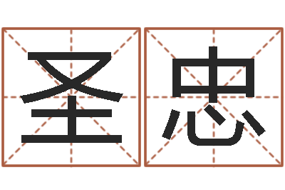 郭圣忠提运寻-本命年运气好吗