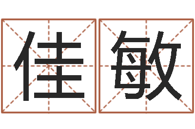刘佳敏武则天批八字算命-张姓宝宝起名字