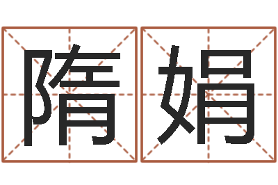 隋娟好听的女孩名字-指导