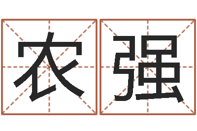 农强女孩叫什么名字好听-无锡还受生债后的改变