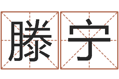 滕宁问圣训-神州易理风水网