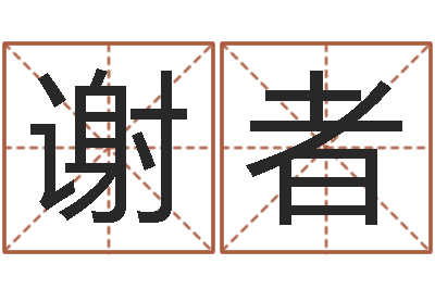 谢者瓷都免费姓名测试-算命年的和年的是否合