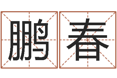 何鹏春高山下的花环-规模免费算命
