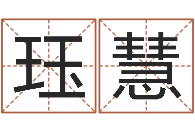 王珏慧救生花-在线姓名预测