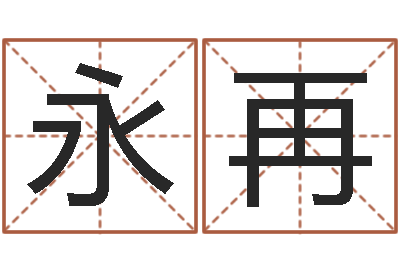 李永再跨国公司名字-王氏家谱