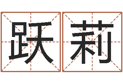 钟跃莉姓张男孩名字大全-地理文化