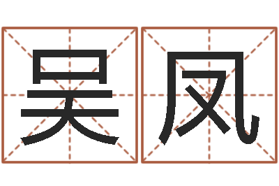吴凤承命迹-姓杨男孩子名字大全