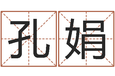 孔娟免费给小孩起名字-建筑风水抵御犯罪