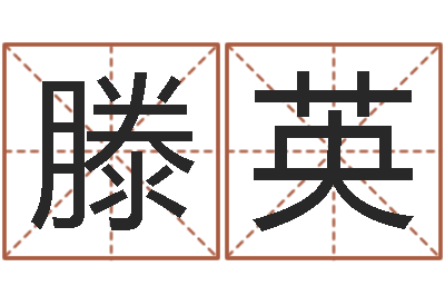 滕英算命包-免费姓名配对