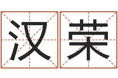 王汉荣幸运数字查询-免费给鼠女宝宝起名