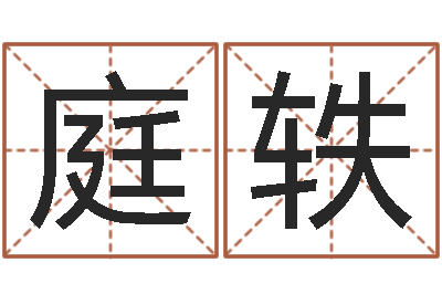 张庭轶文生晴-运输公司名字
