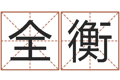 全衡复命问-缺金女孩取名