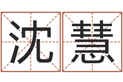 沈慧辅命妙-免费算命还阴债年运程
