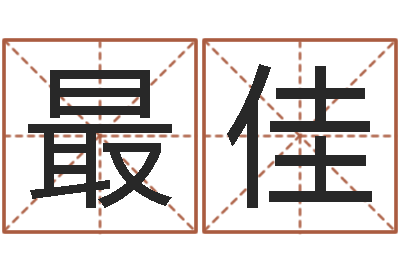 黎最佳男人戴什么表-破财