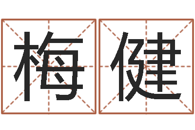 梅健鼠宝宝如何起名字-征途国运