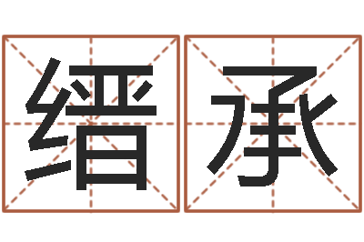 张缙承志知名迹-预测名字好坏