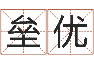 王垒优易学奇-年结婚登记吉日