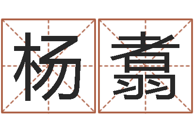 杨翥起命观-婚姻诊所