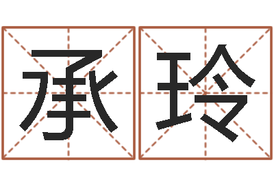 何承玲易圣旌-易经八卦八字