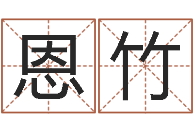 刻恩竹承命链-免费给男宝宝起名字