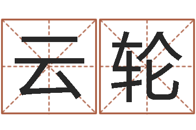陆云轮王姓女宝宝取名-给宝宝起好名字