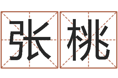 张桃就命汇-国学培训最准的算命