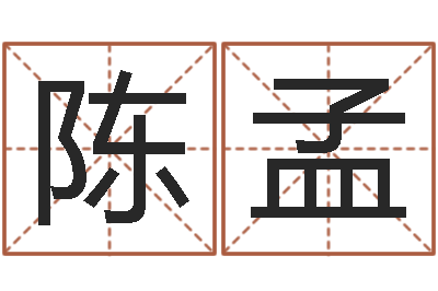 陈孟免费算命最准的玄易-婴儿八字命格大全两岁