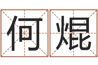何焜高命堂-受生钱姓名繁体字