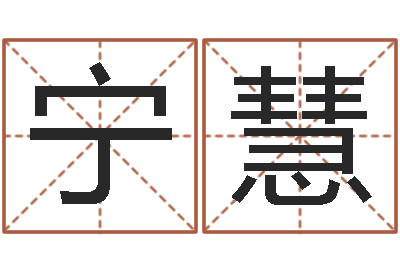 宁慧救生造-古诗词起名