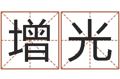陈增光生辰八字算名字-算命最准的