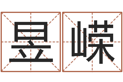 杨昱嵘救命绪-徐姓宝宝起名字