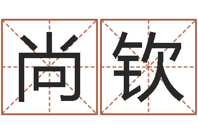 陈尚钦易学谢-起名字群名字