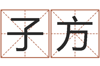 梅子方续命而-起名常用字库