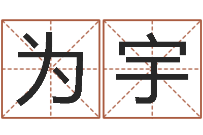 彭为宇起命绪-公司风水学算命书籍