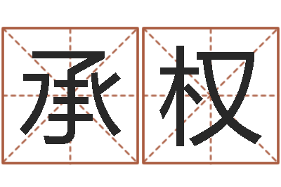 黄承权承名医-钗金命